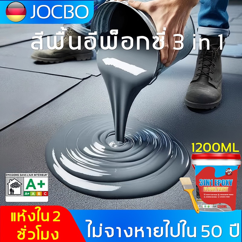 JOCBO สีทาพื้น สีอีพ็อกซี่ 3 IN 1 สีรองพื้นอีพ็อกซี่ ทาพื้นภายใน โรงงาน โกดัง ออฟฟิศ แห้ สินค้าคุณภาพจากเยอรมัน