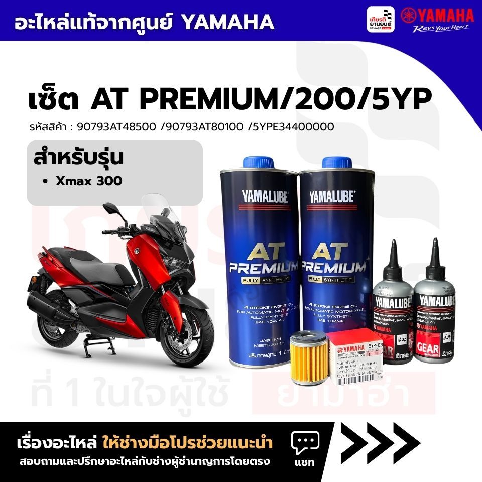 เซตน้ำมันเครื่อง ไส้กรองน้ำมันเครื่่อง น้ำมันเฟืองท้าย แท้ของจากศูนย์ YAMAHA รุ่น XMAX 300 2017-2024