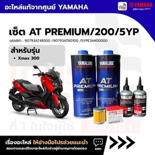 เซตน้ำมันเครื่อง ไส้กรองน้ำมันเครื่่อง น้ำมันเฟืองท้าย แท้ขอ…