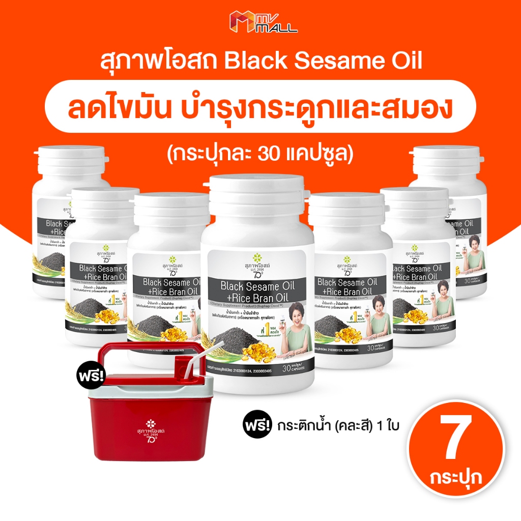 [7 กระปุก] สุภาพโอสถ Black Sesame Oil สารสกัดน้ำมันงาดำและน้ำมันรำข้าว 30 แคปซูล แถมฟรี กระติกน้ำ
