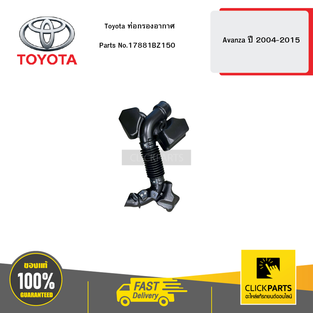 Toyota ท่อกรองอากาศ รุ่น Avanza ปี 2004-2015  #17881BZ150 อะไหล่แท้เบิกศูนย์