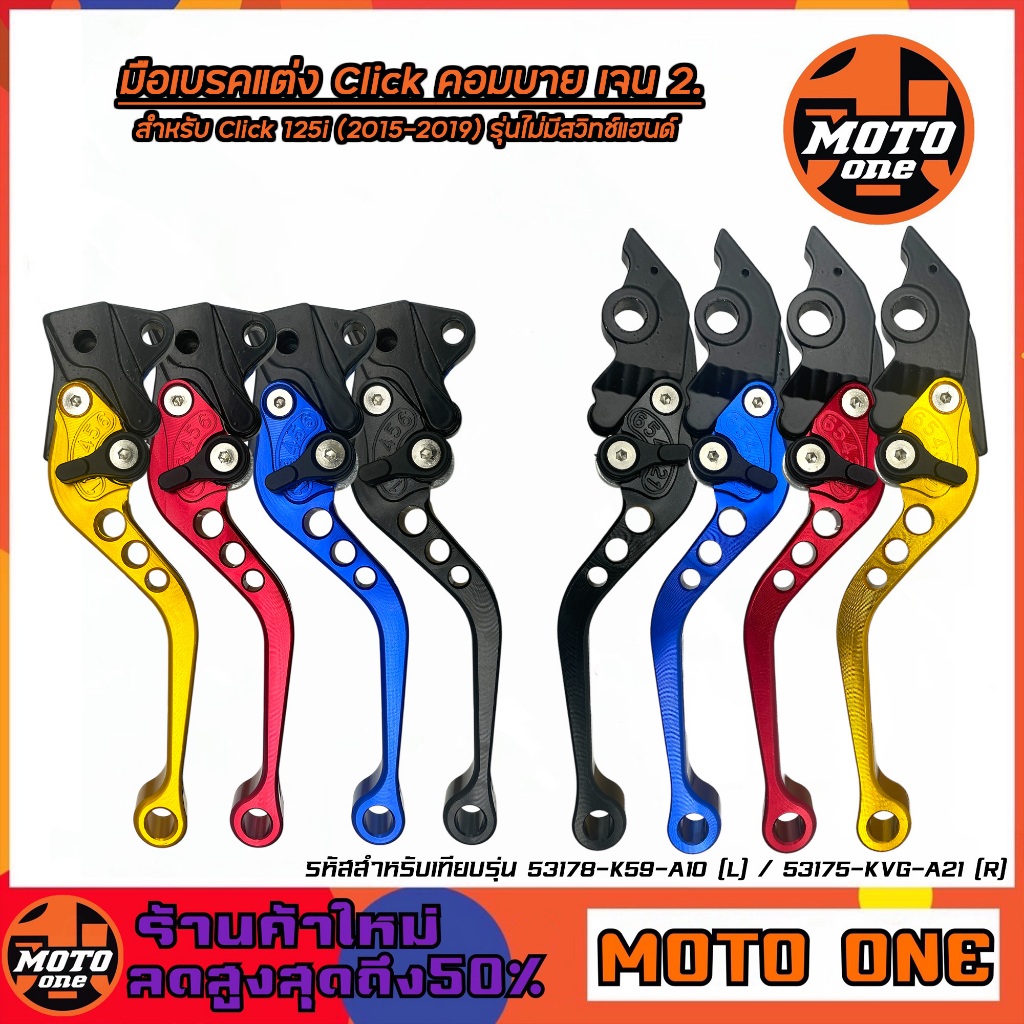 มือเบรค แต่ง ปรับระดับได้ 6 ระดับ Click Combi Brake คอมบาย เจน2 สำหรับ Click 125i (2015 - 2019) รุ่นไม่มีสวิทช์แฮนด์