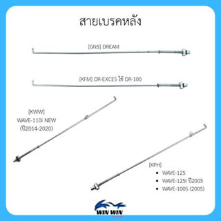 สายเบรคหลัง WAVE / DREAM (มีให้เลือกหลายรุ่น)