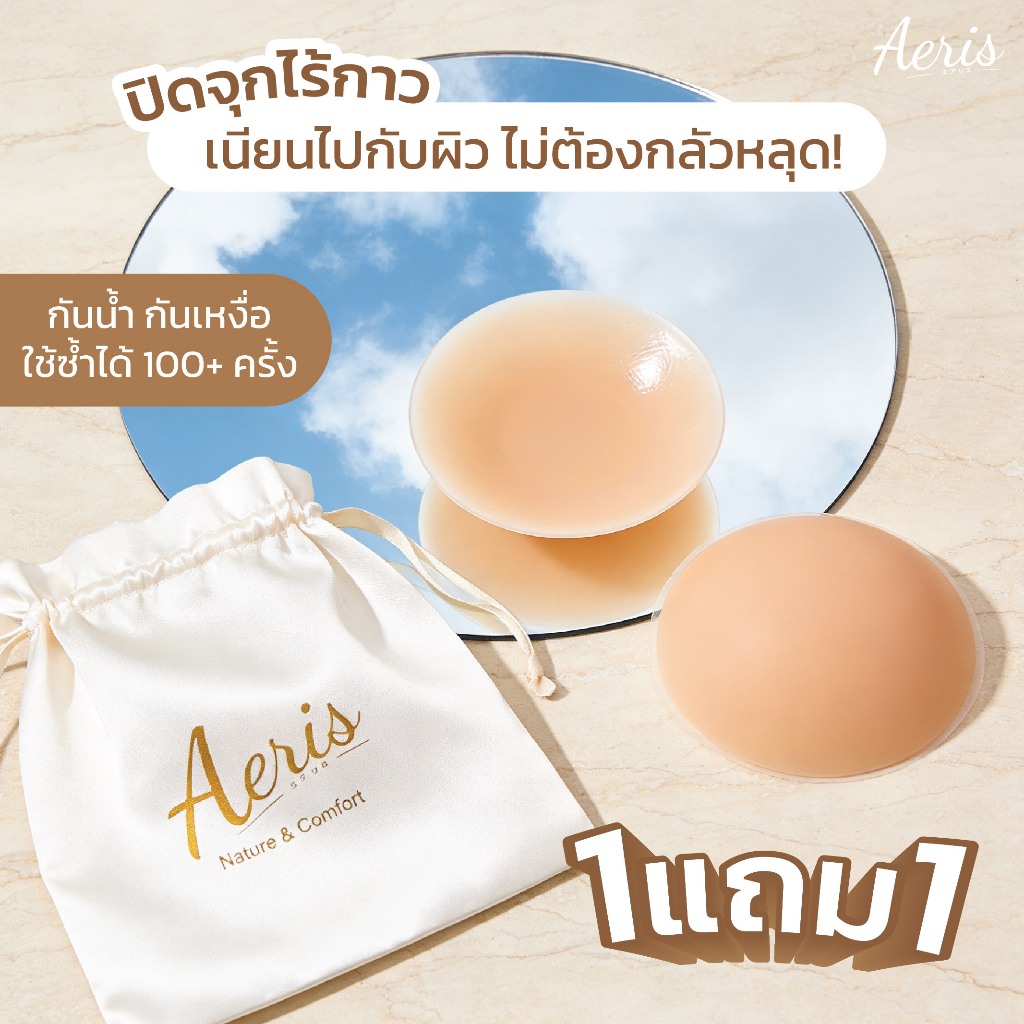 Aeris ปิดจุกกันน้ำกันเหงื่อ ปิดจุกไร้กาว แปะจุกซิลิโคน ปิดจุก สำหรับผิวแพ้ง่าย ขอบบาง เรียบเนียน ใช้ซ้ำได้