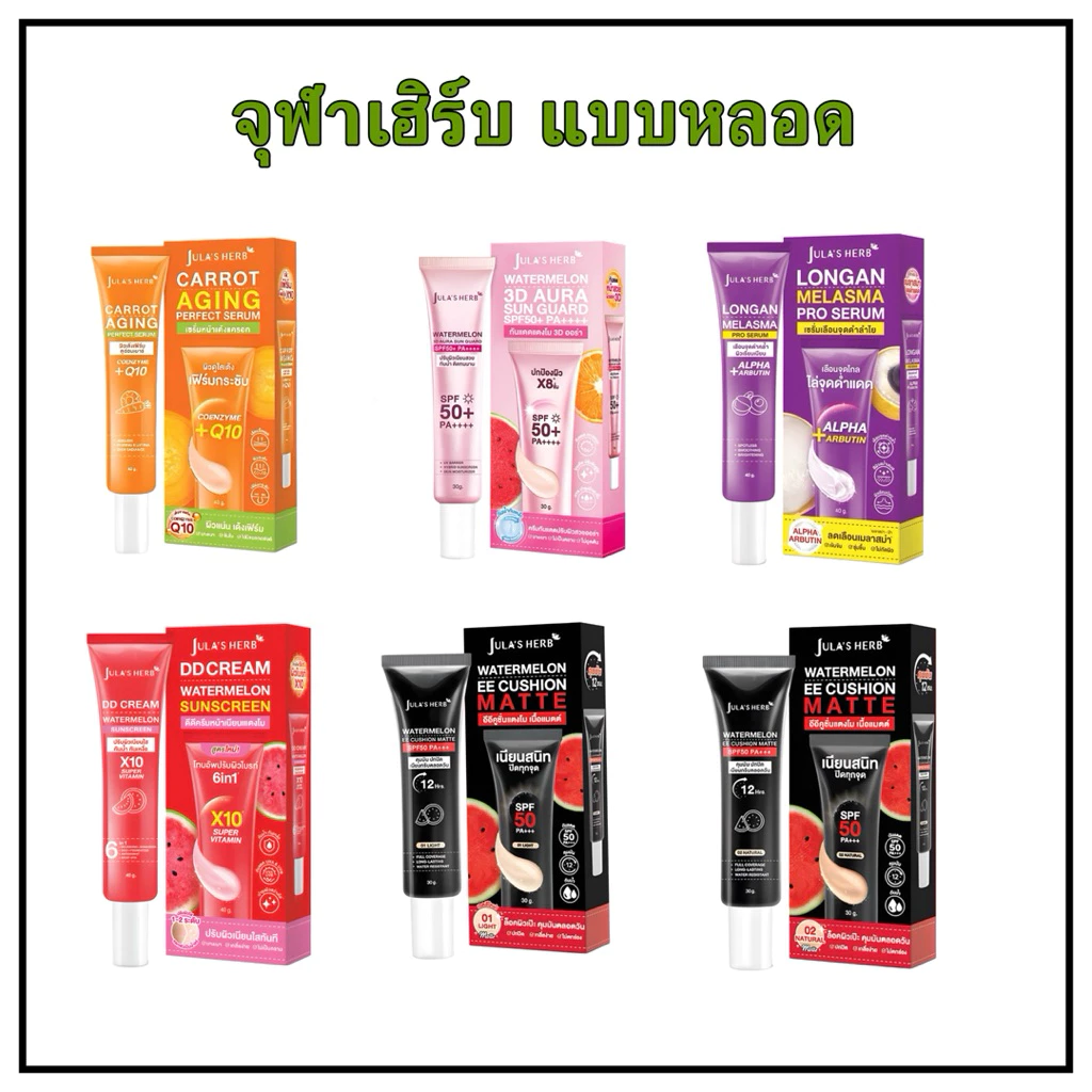 Jula’s Herb จุฬาเฮิร์บแบบหลอด เจลบำรุงผิว ดีดี แตงโม,ลำไย,แครอท,กันแดด3D lและอีอีแตงโมสกินแคร์ ครีม บำรุงหน้า สิว