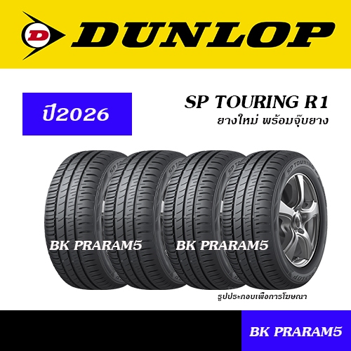 (4เส้น) ยางรถยนต์ DUNLOP R1 ยางใหม่ (ปี2026) 165/70R14,185/60R15,185/65R15,195/55R15,205/55R16