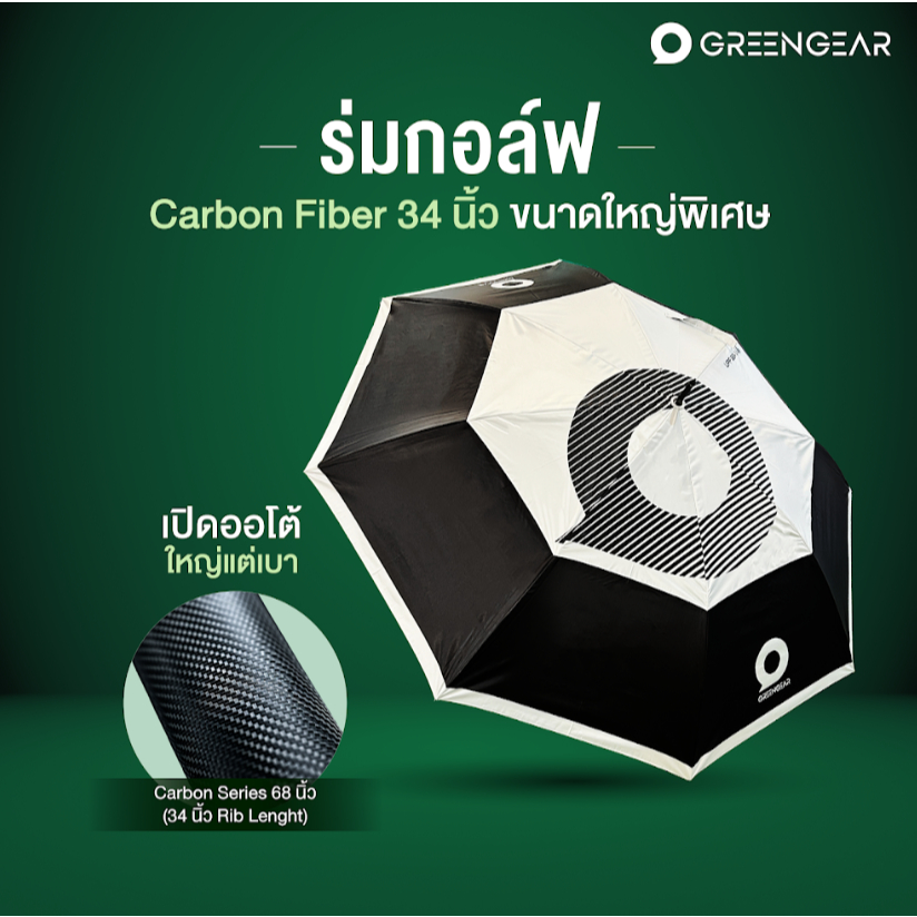 GREENGEAR ร่มกอล์ฟ ใหญ่แต่เบา Carbon Series 68 นิ้ว (34 นิ้ว Rib Length) สีดำขาว Golf Umbrella MG_037