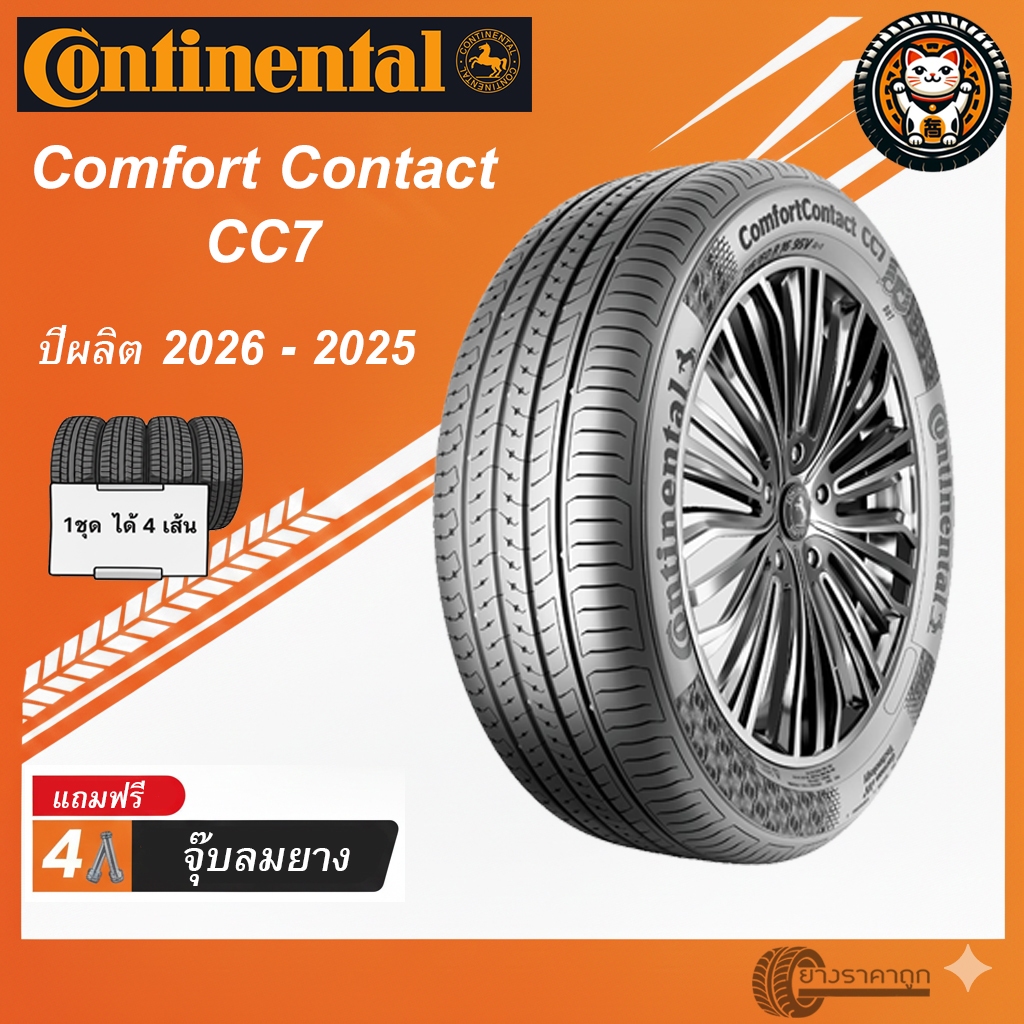 Continental ComfortContact CC7 ยางรถยนต์ ปีผลิต 2025-2026 ชุด 4 เส้น ขอบ 15-17 ขับขี่เงียบ นุ่มนวล ย