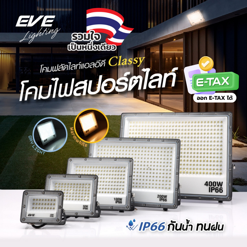 EVE โคมสปอตไลท์ แอลอีดี LED รุ่น Classy ขนาด 20 ถึง 100 วัตต์ กันน้ำกันฝน IP66 (ไม่ใช่โซล่าเซลล์)