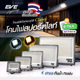 EVE โคมสปอตไลท์ แอลอีดี LED รุ่น Classy ขนาด 20 ถึง 100 วัตต์ กันน้ำกันฝน IP66 (ไม่ใช่โซล่าเซลล์)