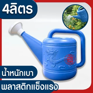 บัวรดน้ำ บัวรดน้ำพลาสติก ฝักบัวรดน้ำ บัวรดน้ำตรามังกร บัวรดน้ำมังกร 2ลิตร 4ลิตร 8ลิตร 10ลิตร 15ลิตร ไม่รั่ว MAXX