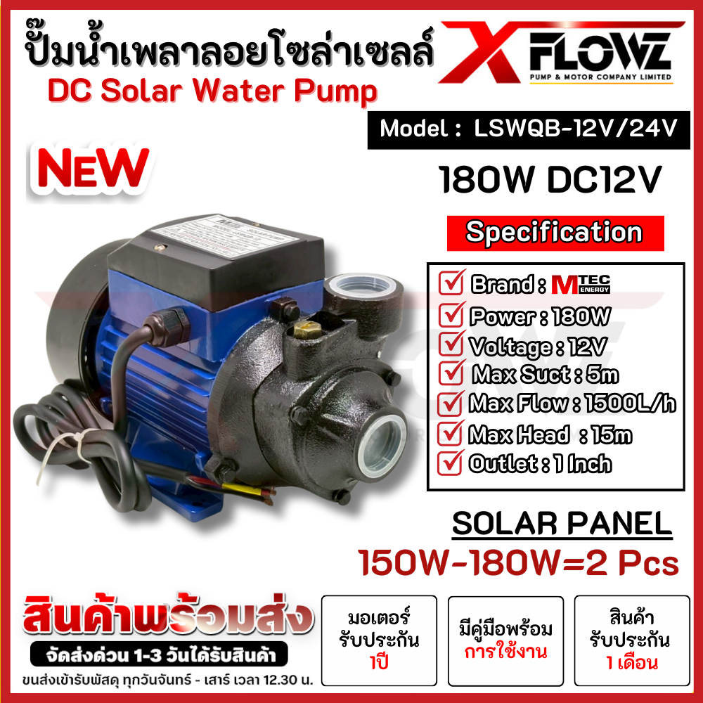 ปั๊มหอยโข่งโซล่าเซลล์ รุ่น LSWQB-12V/24V(มีหลายตัวเลือก) ท่อ 1นิ้ว แบรนด์ MTEC ต่อใช้งานได้ทั้งแบตเต