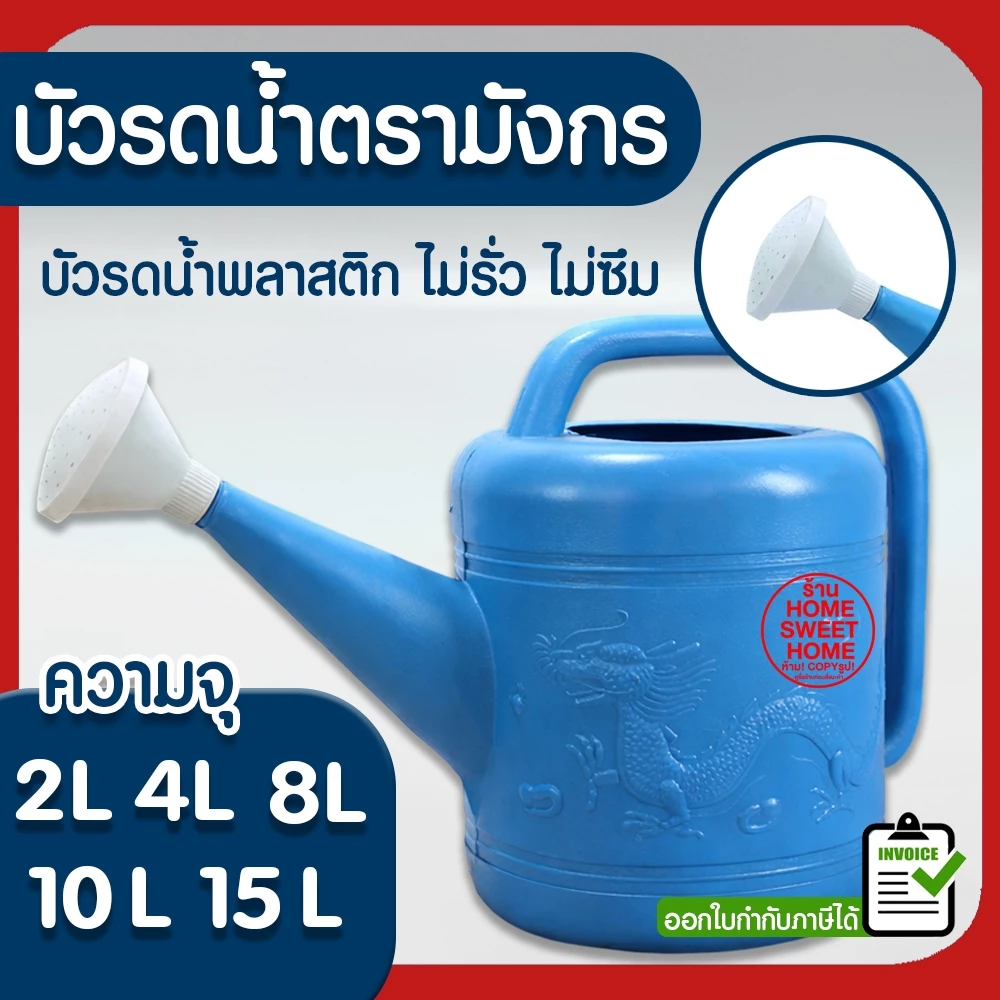 บัวรดน้ำ บัวรดน้ำพลาสติก ฝักบัวรดน้ำ บัวรดน้ำตรามังกร บัวรดน้ำมังกร 2ลิตร 4ลิตร 8ลิตร 10ลิตร 15ลิตร ไม่รั่ว MAXX
