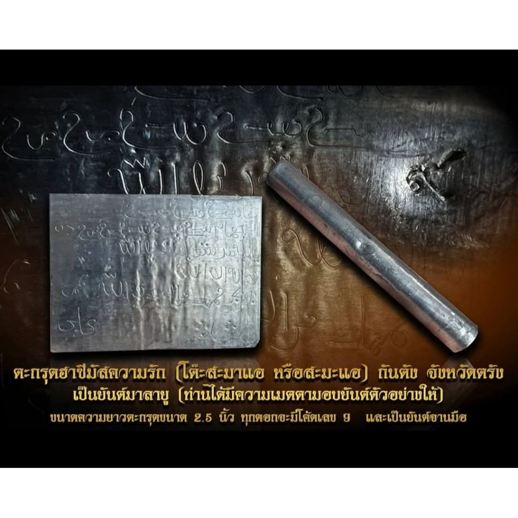 ตะกรุดฮาซีมัสความรักโต๊ะครูสะมะแอเมืองตรังท่านเขียนมือทุกดอก_ของแท้100%