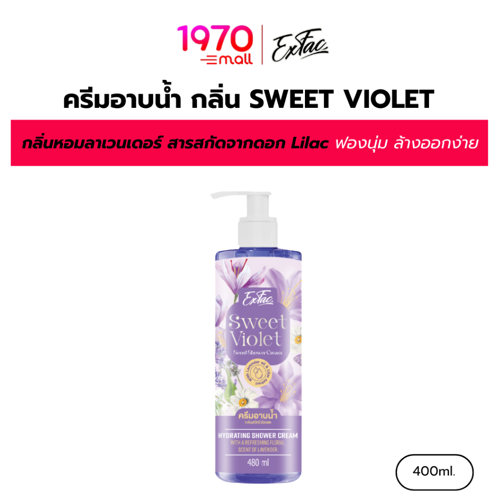 EXFAC ครีมอาบน้ำ กลิ่น SWEET VIOLET 480ml. กลิ่นหอมโทนลาเวนเดอร์  ฟองนุ่ม ล้างออกง่าย