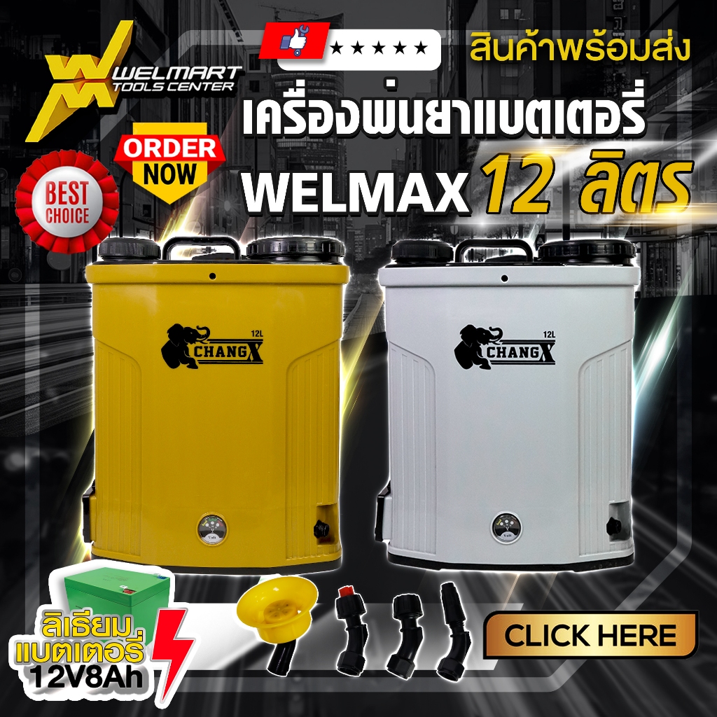 เครื่องพ่นยาสะพายหลังแบตเตอรี่ CHANG ช้าง Welmax / WINGS ขนาด 12/16/20 ลิตร เครื่องฉีดยา ถังฉีดยา