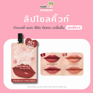 ลิปโซลคิ้วท์ 401-402 [เลือกสี] ลิปแมตต์กำมะหยี่ เบาสบาย ติดทน Nami Make Up Pro Seoul Cute Velvet Matte Lip