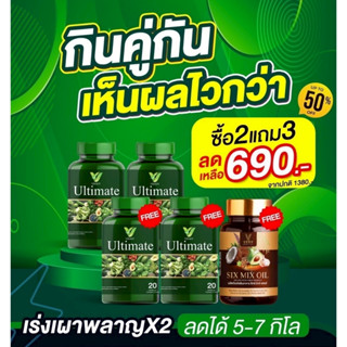 โปรคุ้ม! (2แถม3) VEGGY ULTIMATE แถม Six mix oil วิตามินผัก ก…