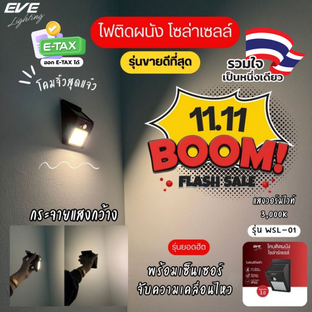 [ ลดราคา ] EVE โคมไฟติดผนัง ติดกำแพง โซล่าเซลล์ แอลอีดี LED รุ่น WSL-01 (ไม่เอากล่อง ลดเพิ่ม 10%)