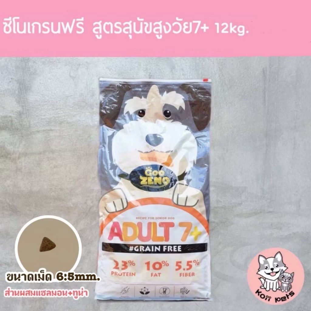 [ ส่งฟรี ] Zeno อาหารสุนัขซีโน่ สูตรสูงวัยอายุ 7ปี+ รสปลาแซลมอนและปลาทูน่า ขนาด 12โล ขนาดเม็ด 6.5mm.