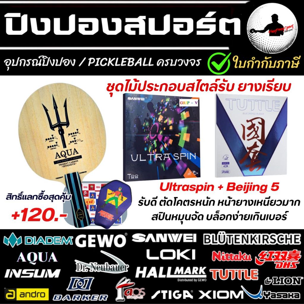 ไม้ปิงปอง AQUA Trident บุกแรง แม่นทุกจุด พร้อมยาง Sanwei Ultra Spin + Tuttle Beijing V National