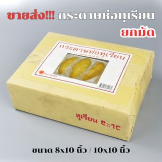 ยกรีม !! กระดาษห่อทุเรียน 8x10 นิ้ว(4000 ใบ) 10x10 นิ้ว(3000…