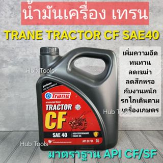 (เทรน) น้ำมันเครื่อง TRANE TRACTOR CF SAE 40  สำหรับรถไถเดิน…