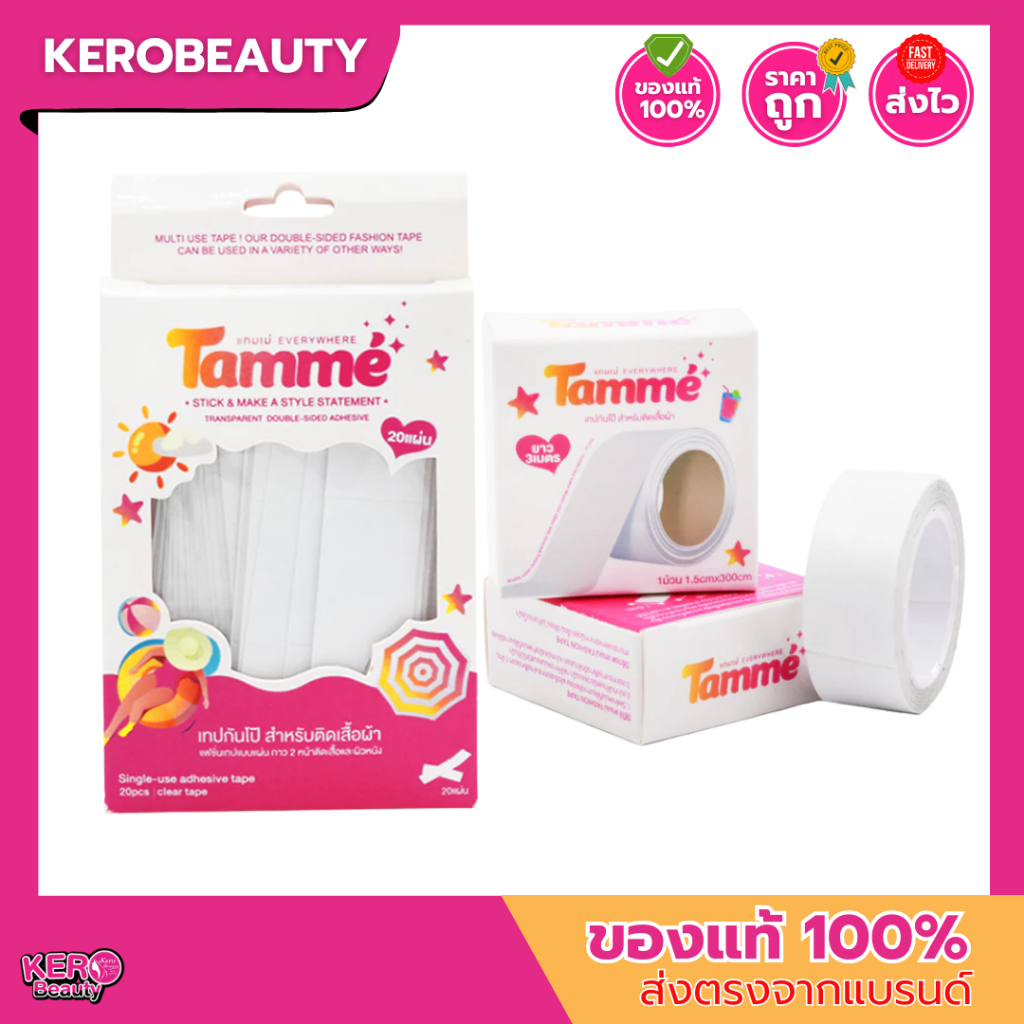 แทมเม่ TAMME Fashion Tape #เทปกันโป๊ เทปติดเสื้อ ปกเสื้อ สายเดี่ยวหลุดง่าย ติดแน่น ( แบบแผ่น / แบบม้วน )