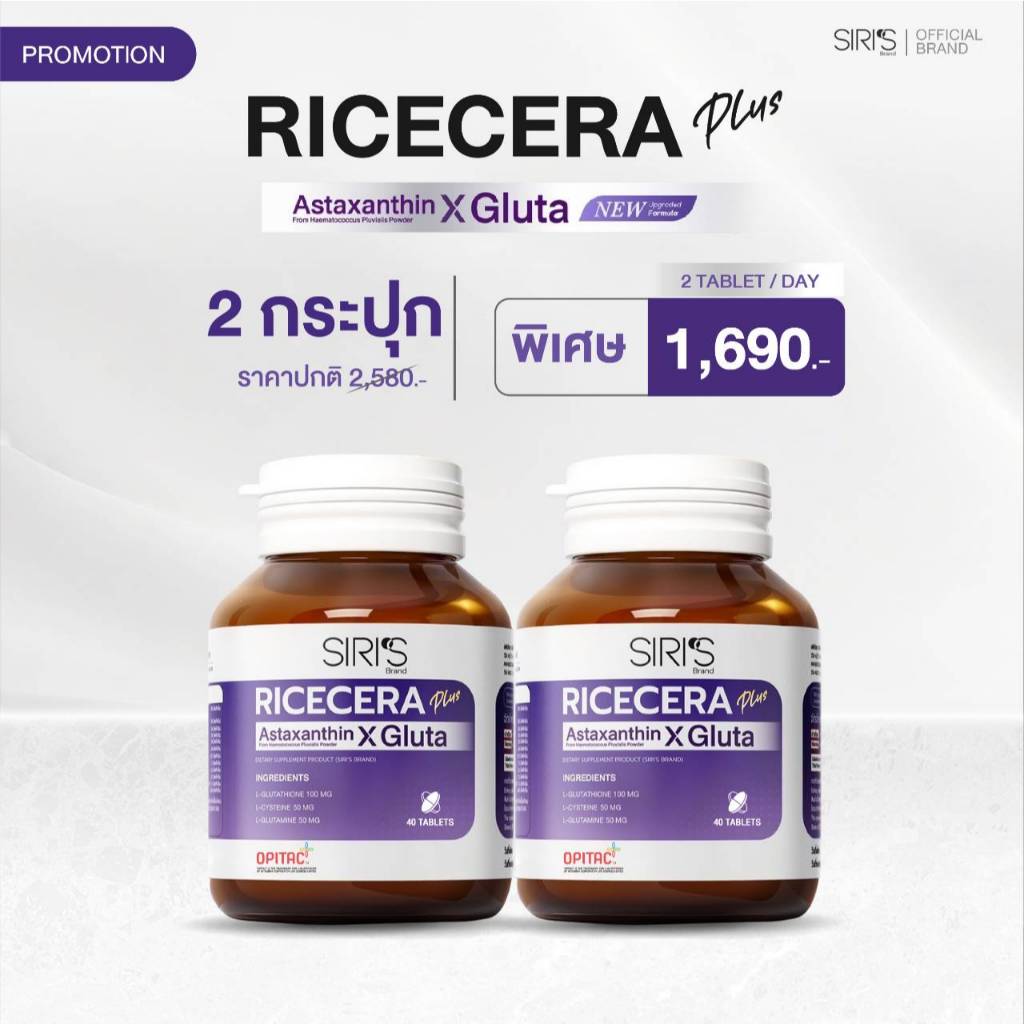 สูตรใหม่ 2 กระปุก 80 เม็ด Ricecera Plus Astaxanthin X Gluta ไรซ์เซร่า พลัส แอสต้าแซนธิน-กลูต้าแท้