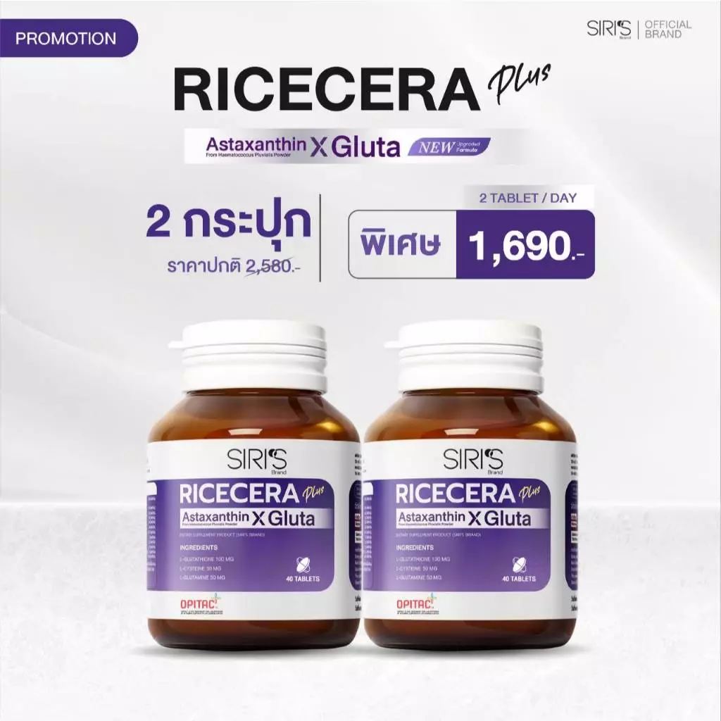 สูตรใหม่ 2 กระปุก 80 เม็ด Ricecera Plus Astaxanthin X Gluta ไรซ์เซร่า พลัส แอสต้าแซนธิน-กลูต้าแท้