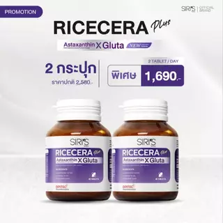 สูตรใหม่ 2 กระปุก 80 เม็ด Ricecera Plus Astaxanthin X Gluta ไรซ์เซร่า พลัส แอสต้าแซนธิน-กลูต้าแท้