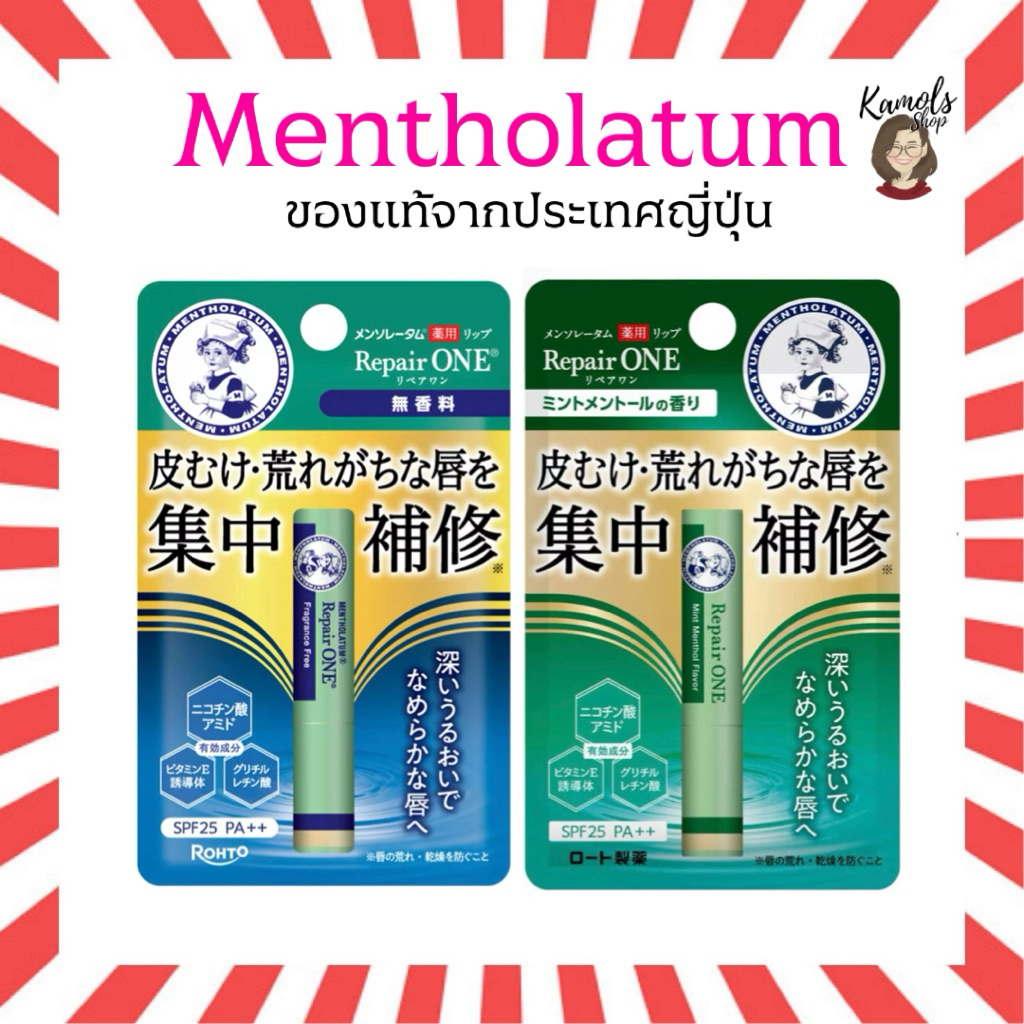 Mentholatum Medicated Lip Repair One SPF25 PA++ บำรุงริมฝีปากสูตรเข้มข้น มอบ ความชุ่มชื้นอย่างล้ำลึก