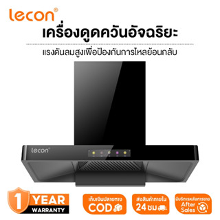 Lecon เครื่องดูดควันอัจฉริยะ รุ่นสัมผัส 5 ตำแหน่ง กว้าง 900 …