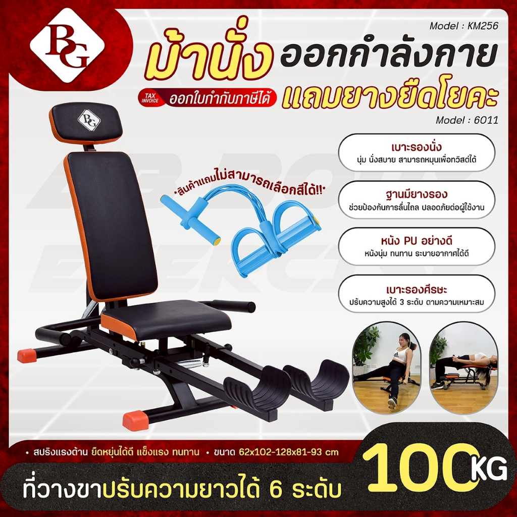 ฺ(แถมฟรียางยืดโยคะ) BG เครื่องบริหารหน้าท้อง Six Pack Care รุ่น KM-256 เบาะเอนได้ กางได้ 90 องศา