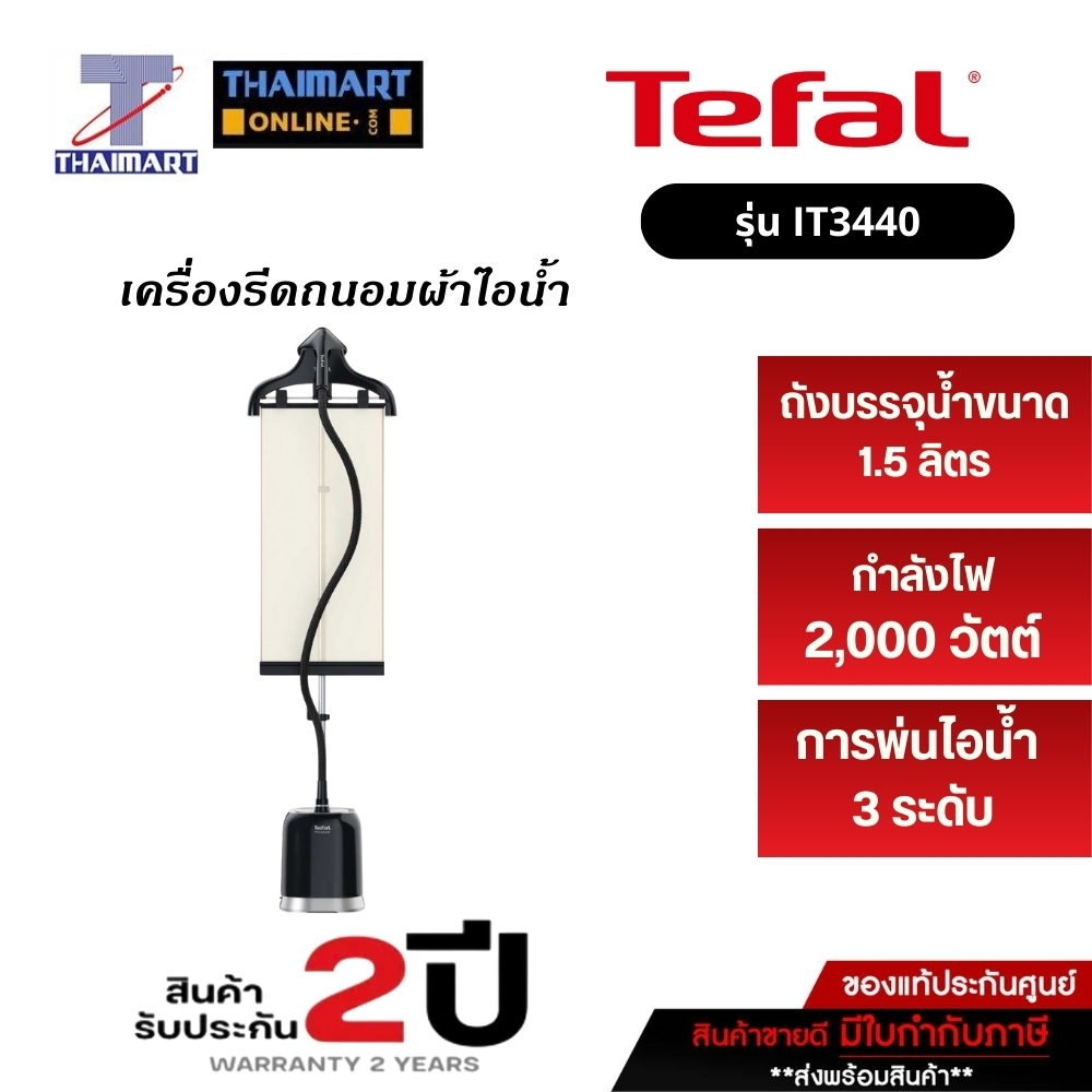 TEFAL เครื่องรีดผ้าไอน้ำ รุ่น IT3440 สีดำ I THAIMART ไทยมาร์ท