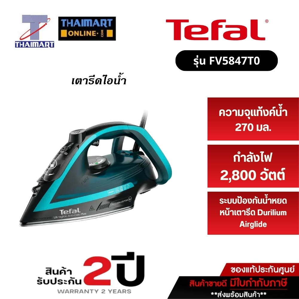Tefal เตารีดไอน้ำ Ultraglide Plus Steam Iron 2800 วัตต์ รุ่น FV5847T0 Thaimart I ไทยมาร์ท