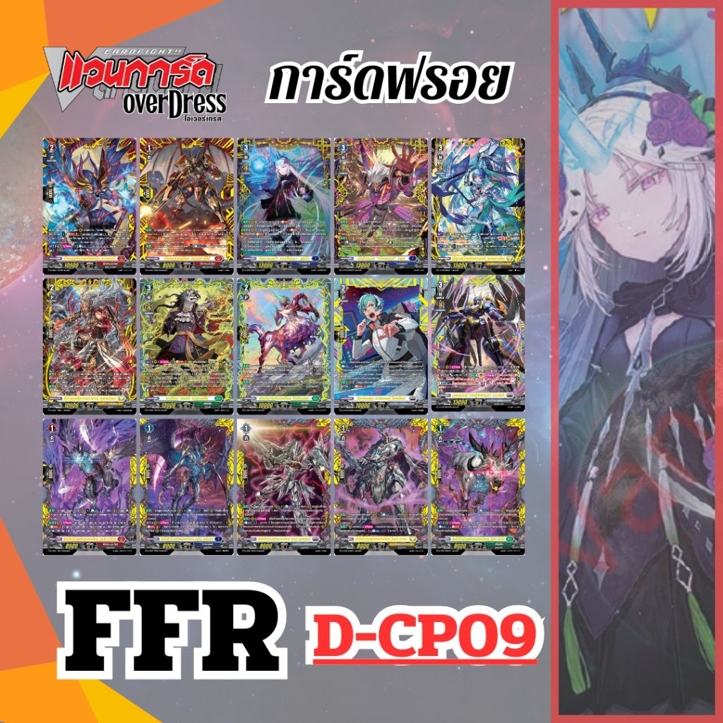 การ์ดแวนการ์ด FFR ดับเบิ้ลเฟรมแรส์ ออเดอร์จอก D-CP09 Dragontree Invasion