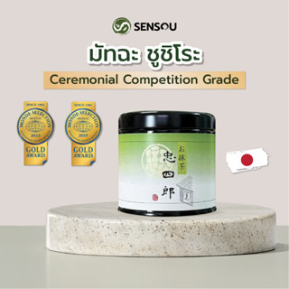 ผงมัทฉะชิซุโอกะ เกรดแข่งขัน Chushiro 30 กรัม | Ceremonial Co…