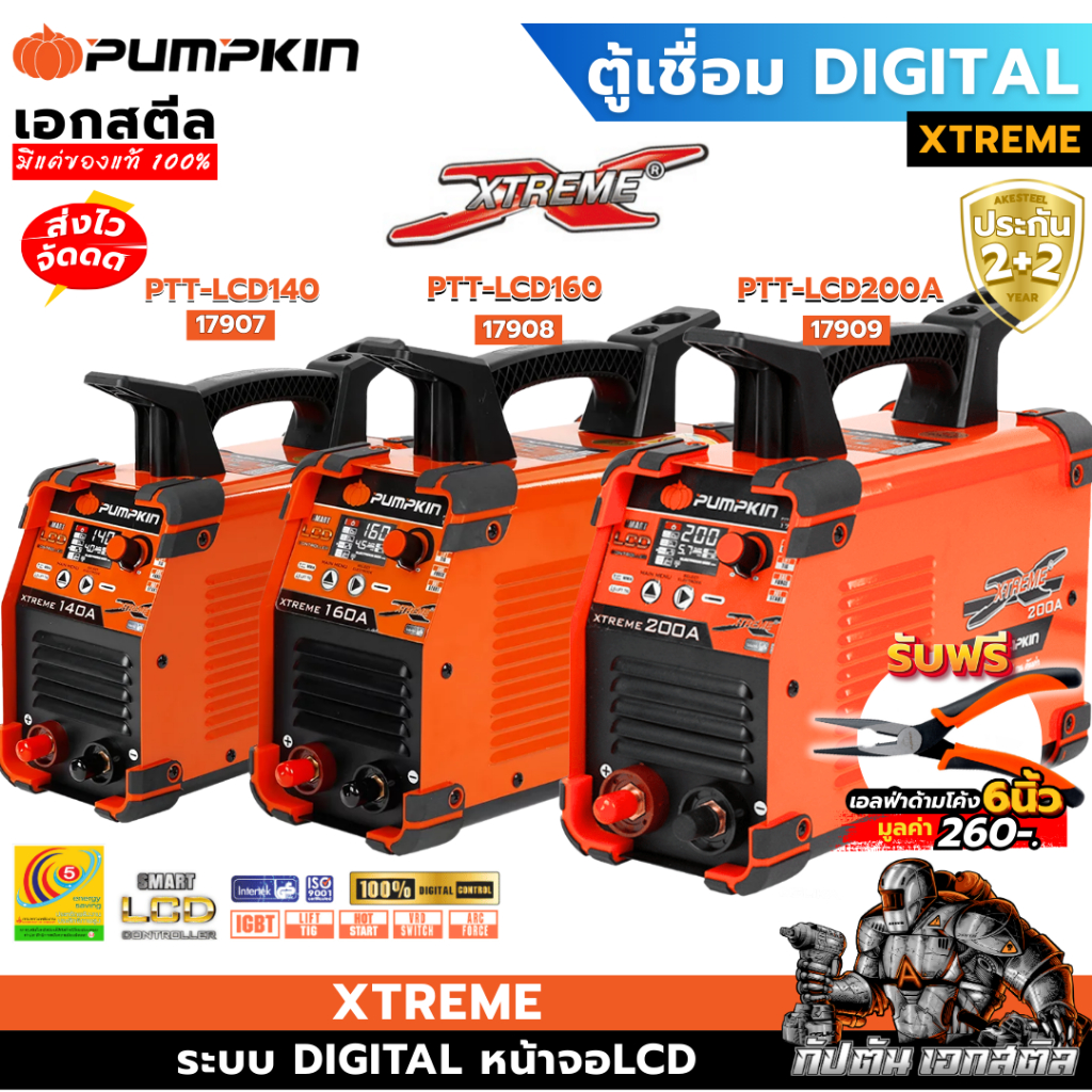 (ถูกสุด) PUMPKIN เครื่องเชื่อม XTREME PTT-LCD140 17907 / PTT-LCD160 17908 / PTT-LCD200 17909 DIGITAL