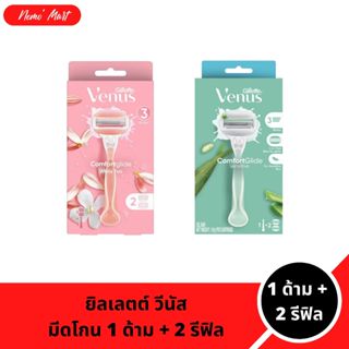 ยิลเลตต์ วีนัส มีดโกนสำหรับผู้หญิง คอมฟอร์ทไกลด์ มีดโกน 1 ด้…