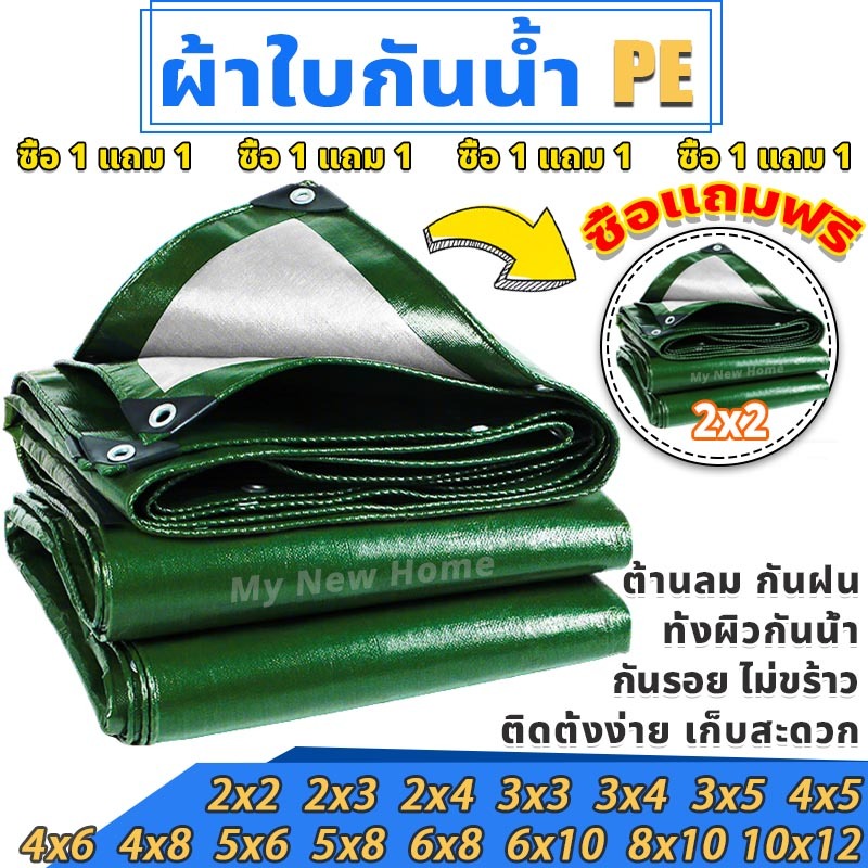 （ซื้อ 1 แถม 1 ）ผ้าใบPE 4x6 เมตร หนาพิเศษ กันน้ำ UV คลุมรถกระบะ-สวน-บ้าน ทนทาน || มีขนาด 2x2-10x12 พร้อมส่ง