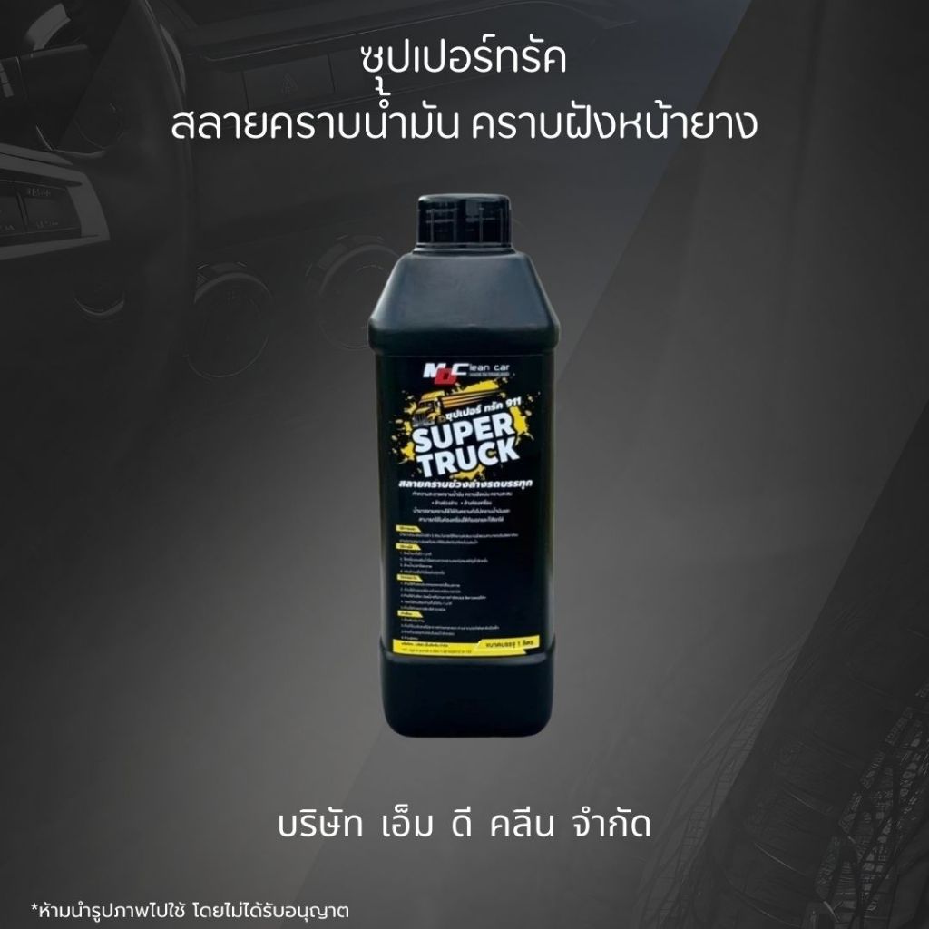 MDซุปเปอร์ทรัคฉลากเหลือง สลายคราบน้ำมัน