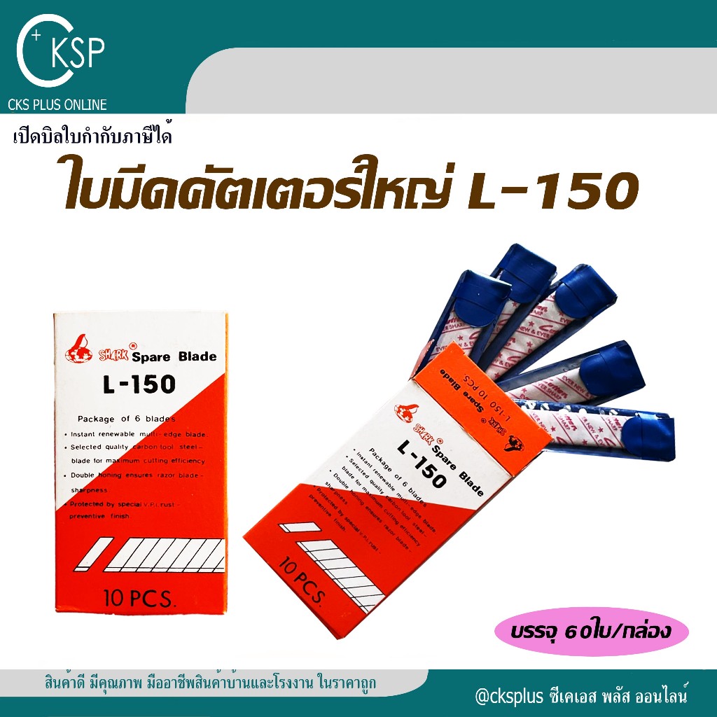 ใบมีดคัตเตอร์ใหญ่ L-150 (บรรจุ 60 ใบ/กล่อง) ใบมีด18 มม.45 องศา ใบคัทเตอร์ ใบมีดคัดเตอร์ Spare Blade