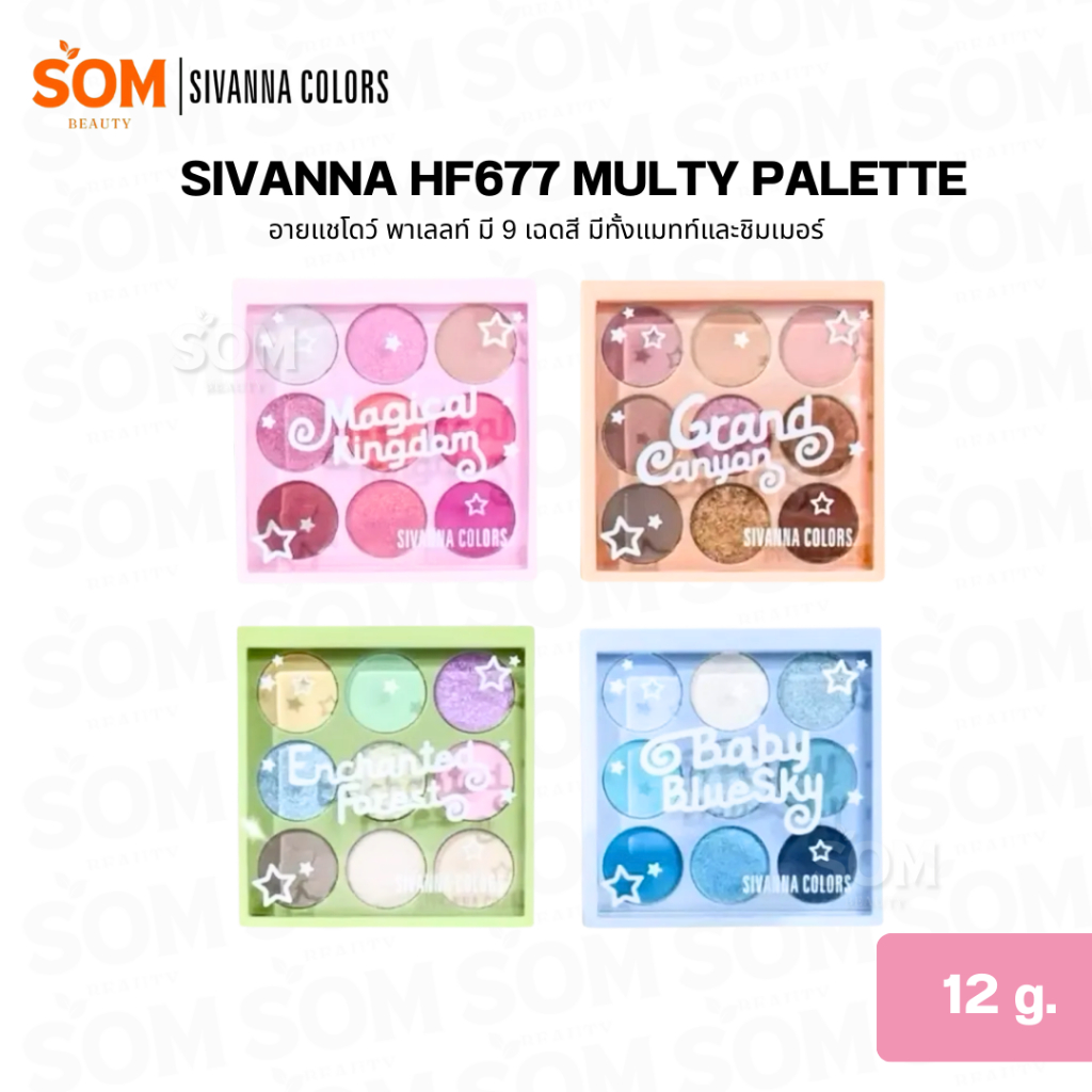 Sivanna HF677  Colors SIVANNA COLORS Mutty Palette มัลตี้พาเลทท์