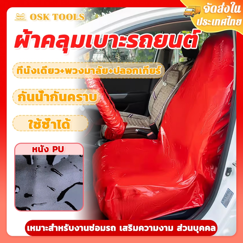 OSK 3 ชิ้น ผ้าคลุมเบาะรถยนต์ หนัง PU กันน้ำ กันรอย กันเปื้อน บางเบา เหมาะสำหรับงานซ่อมรถ เสริมความงาม Seat Cover