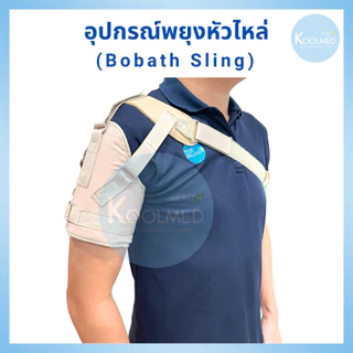 🔥พร้อมส่ง🔥 Bobath Sling / Shoulder Support อุปกรณ์พยุงหัวไหล่ แบบปรับแรงตึงสายได้ 3 จุด สีครีม