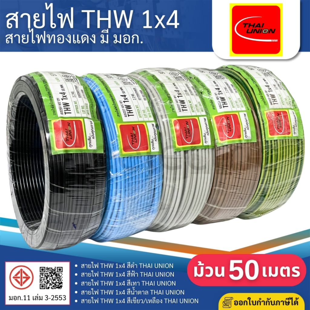 THAI UNION สายไฟ THW 1x4 sq.mm. (ม้วน=50เมตร) IEC01 สายเดี่ยว สายไฟทองแดง มีมอก. ไทยยูเนี่ยน