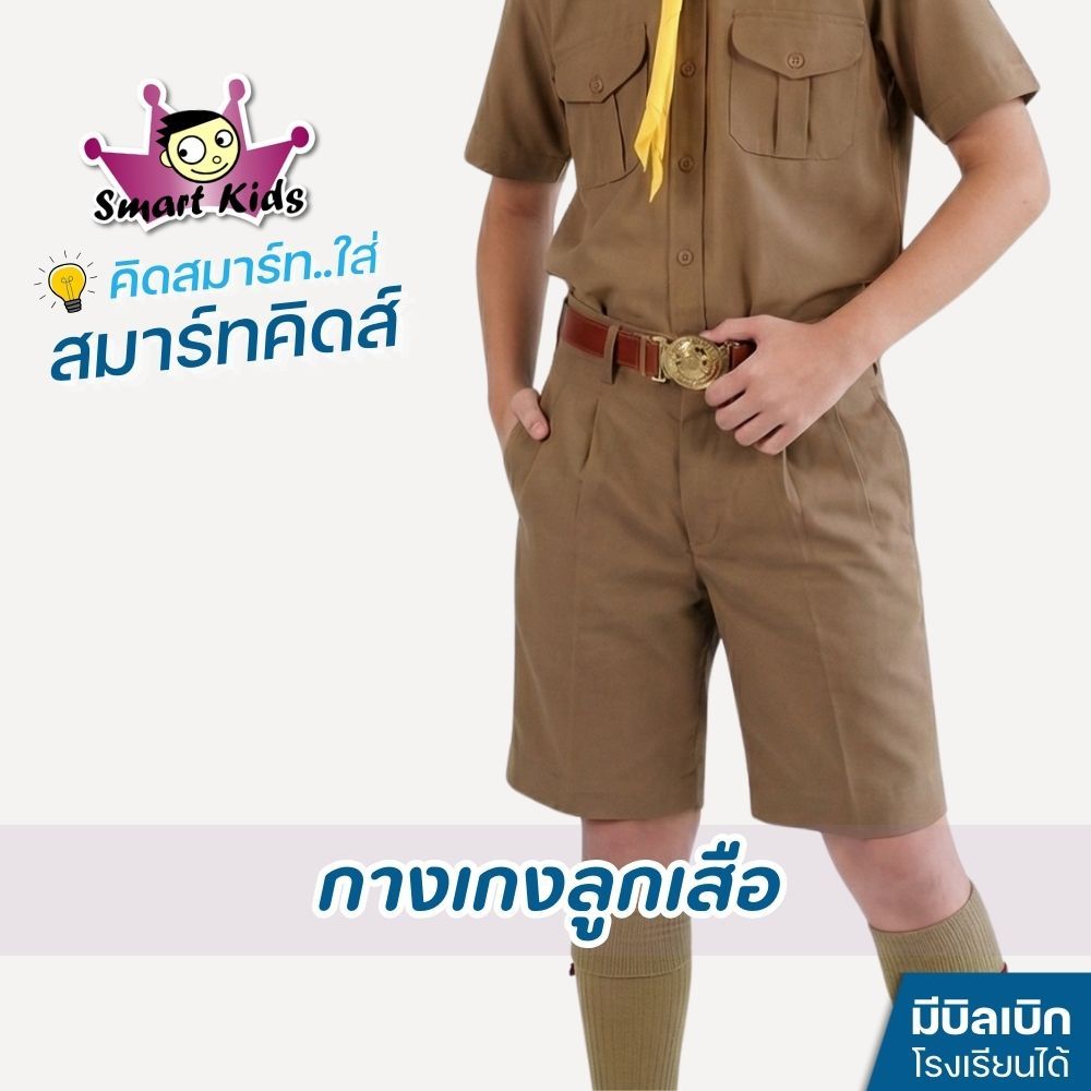 [สมาร์ทคิดส์] กางเกงลูกเสือ ผ้าโทเร เอว 26-32 นิ้ว ทรงสวย สีถูกต้องตามระเบียบ (มีบิลเบิกโรงเรียน)