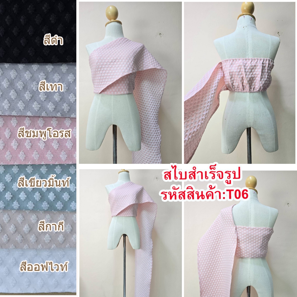 T06  สไบสำเร็จรูป งามแบบไทยประยุกต์ มี 6 สี