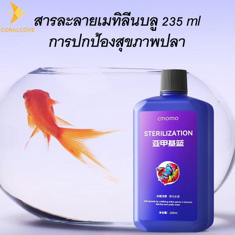 coralcoveshop เมทิลีนบลู ตู้ปลา 235ml สำหรับปลาสวยงาม ปลอดภัยต่อปลาและไม้น้ำ